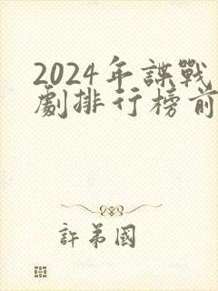 2024年谍战剧排行榜前十名