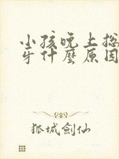 小孩晚上总是磨牙什么原因