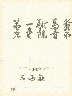 第一驸马爷短剧免费观看第20集