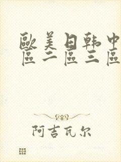 欧美日韩中文一区二区三区视频