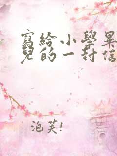 写给小学毕业女儿的一封信100字
