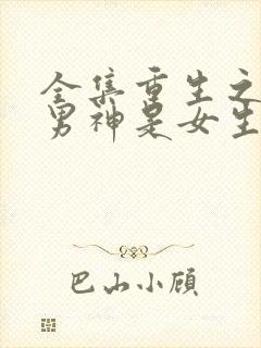 全集重生之国民男神是女生