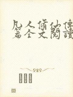 凡人修仙传人界篇全文阅读