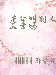 老公叫别人老婆正常吗