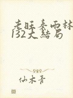老旺秦雨林芳冰132大结局