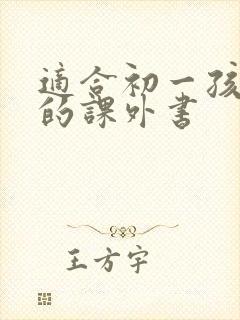 适合初一孩子看的课外书