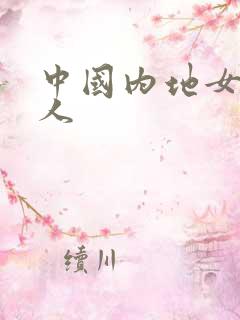 中国内地女主持人