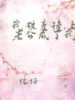 我破产后,上门老公成了我的金主