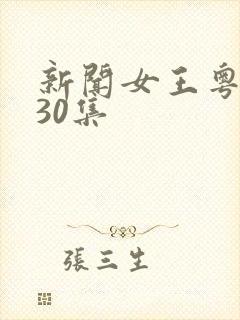 新闻女王粤语版30集