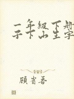 一年级下册小猴子下山生字表
