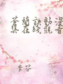 苍兰诀动漫版全集在线观看