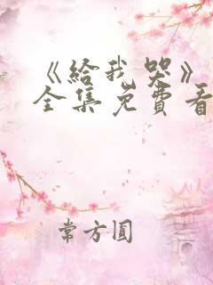 《给我哭》漫画全集免费看