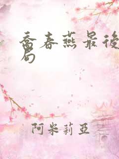 乔春燕最后的结局