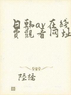日韩av在线免费观看网址 日韩av在线免费观看网址