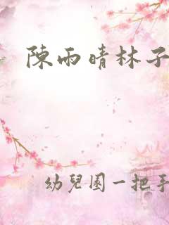 陈雨晴林子峰