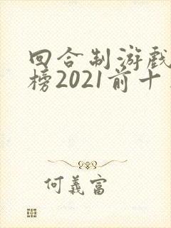 回合制游戏排行榜2021前十名