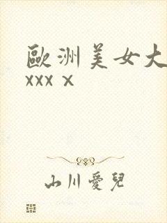 欧洲美女大屁股xxxⅹ