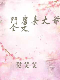 门房秦大爷阅读全文 门房秦大爷阅读全文