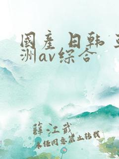 国产 日韩 亚洲av综合