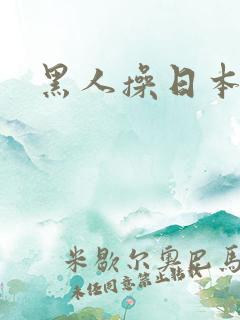 黑人操日本女的