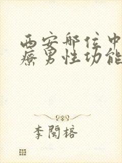 西安哪位中医治疗男性功能好