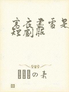 寒夜尽处是卿心短剧版