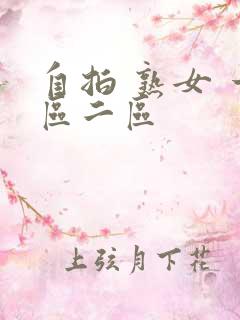 自拍 熟女 一区二区