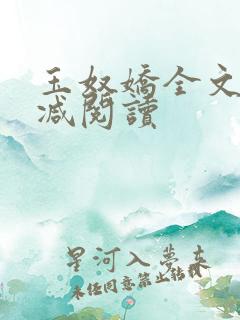 玉奴娇全文无删减阅读