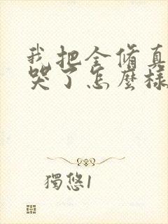 我把全修真界卷哭了怎么样