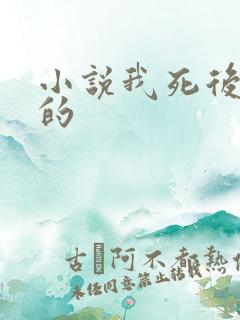 小说我死后超凶的