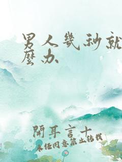 男人几秒就射怎么办