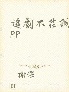 追剧不花钱的app