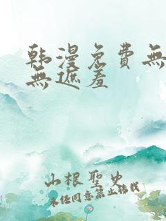 韩漫免费无删减无遮羞