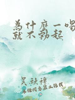 为什么一喝完酒就不勃起