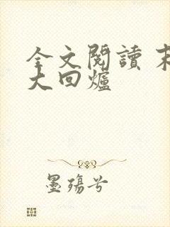 全文阅读 末世大回炉