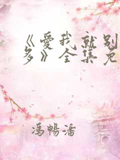 《爱我就别想太多》全集免费观看