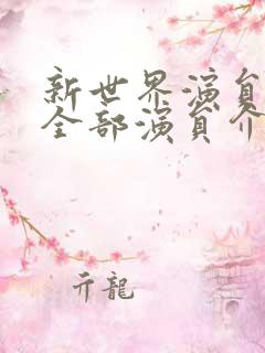 新世界演员表 全部演员介绍