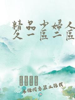 精品少妇人妻久久一区二区