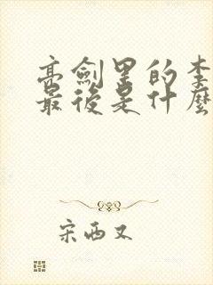 亮剑里的李云龙最后是什么结局