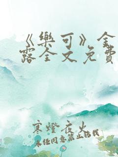 《乐可》金银花露全文免费阅读在线