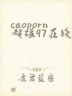 caoporn超碰97在线