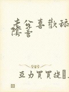 老公喜欢舔我的阴蒂