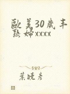 欧美30岁丰满熟妇xxxx