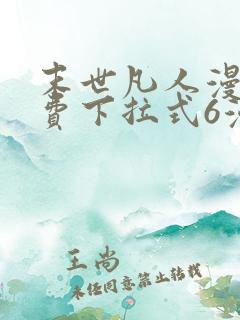 末世凡人漫画免费下拉式6漫画