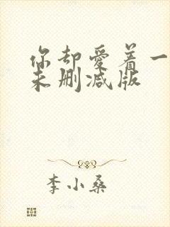 你却爱着一个他未删减版