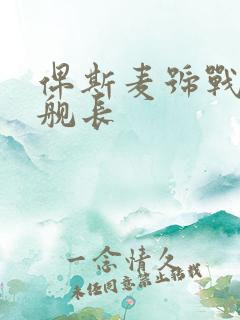 俾斯麦号战列舰舰长