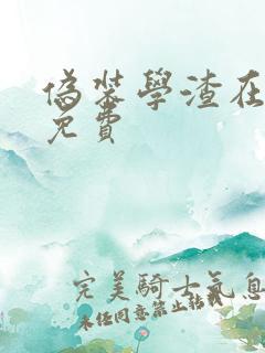 伪装学渣在线看免费 伪装学渣在线看免费