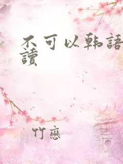 不可以韩语怎么读