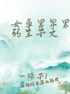 女尊男卑男主体弱生子文
