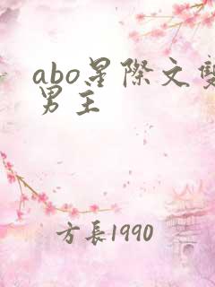 abo星际文双男主